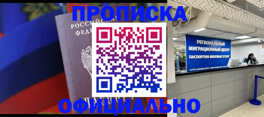 купить прописку в Курчалом